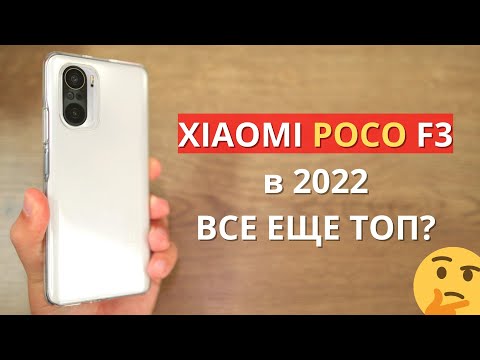 Видео: Xiaomi POCO F3 в 2022 - брать или НЕТ? Обзор плюсов и минусов Сяоми?