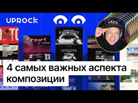 Видео: 4 самых важных аспекта композиции в UX UI дизайне