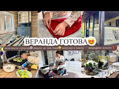 Видео: ВЕРАНДА ГОТОВА😍 дела после отпуска👻РЕЦЕПТ ИЗ ТИК-ТОКА😃 покупки к школе 🖊️ ЗАКРЫВАЮ КОМПОТ 🍓 