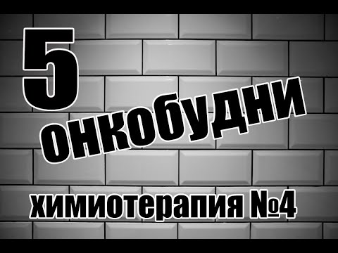 Видео: Обзор на четвертую химиотерапию | Лимфома | Рак