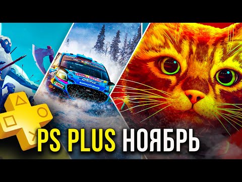 Видео: Новая раздача PlayStation Plus ноябрь 2025. Шедевры или ерунда для PS5 и PS4?