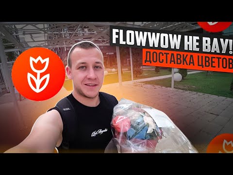 Видео: FLOWWOW: РАБОТА КУРЬЕРОМ ПО ДОСТАВКЕ ЦВЕТОВ