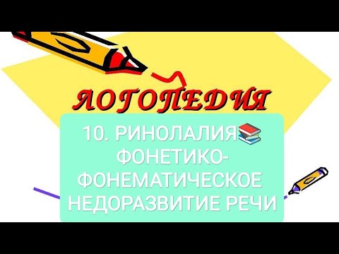 Видео: 10.РИНОЛАЛИЯ📚ФФН РЕЧИ