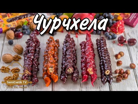 Видео: Чурчхела в домашних условиях - натуральное полезное вкусное лакомство для всей семьи