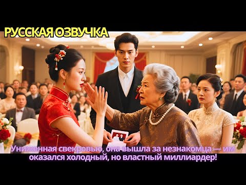 Видео: Униженная свекровью, она вышла за незнакомца — им оказался холодный, но властный миллиардер!