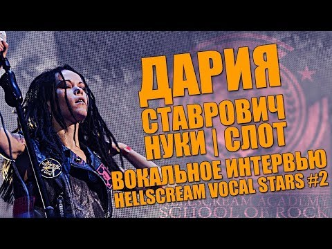 Видео: ДАРИЯ СТАВРОВИЧ (СЛОТ, НУКИ) - Интервью