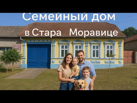 Видео: Stara Moravica. Богатство старины и аутентичности. Дом с высокими потолками.