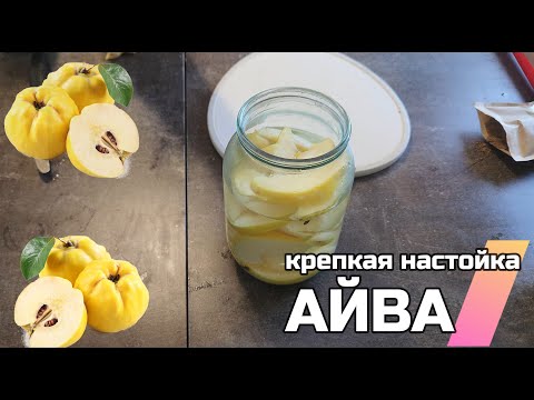 Видео: Крепкая настойка. Айва