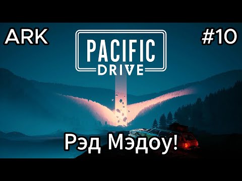 Видео: Pacific Drive #10 Потеря капота, потеря икры и плазменный резак!