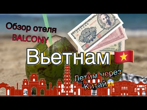 Видео: Вьетнам 🇻🇳 Часть I // Дорога до Вьетнама // Обзор отеля Balcony // VLOG