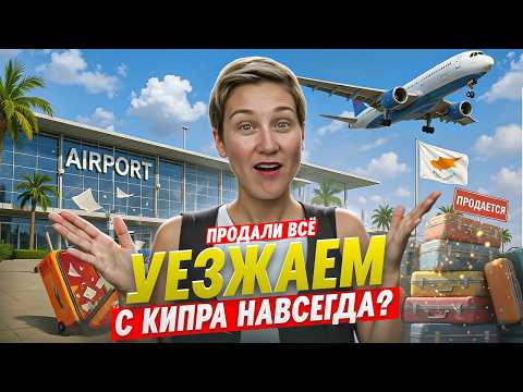 Видео: Бросили ВСЕ и уехали с КИПРА. Почему мы закрыли агентство? Самые важные решения этого года.