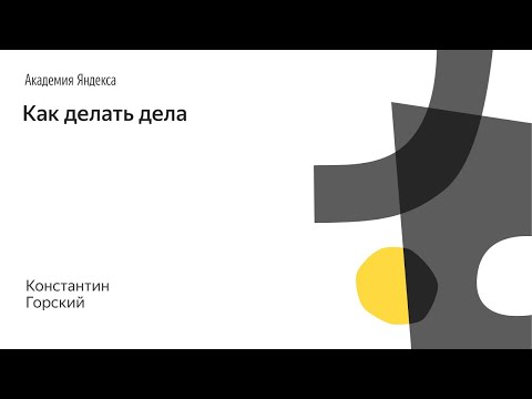 Видео: 020. Школа дизайна – Как делать дела. Константин Горский