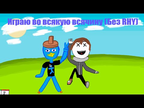 Видео: Играю в разные игры на стриме