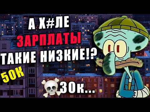 Видео: ПОЧЕМУ У РАБОТЯГ ТАКИЕ НИЗКИЕ ЗАРПЛАТЫ?│КТО В ЭТОМ ВИНОВАТ?│ВОЗМОЖНО ЛИ ЗАРАБОТАТЬ БОЛЬШЕ?