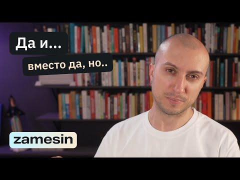 Видео: Зачем жить из позиции «Да, и..» вместо «да, но..»