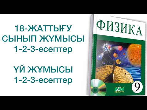 Видео: 9-сынып физика 18-жаттығу сынып және үй жұмысы
физика 9 сынып 18 жаттығу