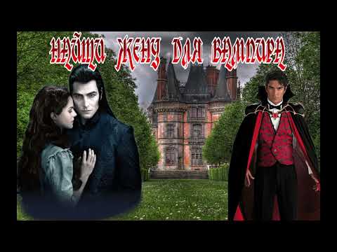 Видео: ЛЮБОВНОЕ ФЭНТЕЗИ / НАЙТИ ЖЕНУ ДЛЯ ВАМПИРА