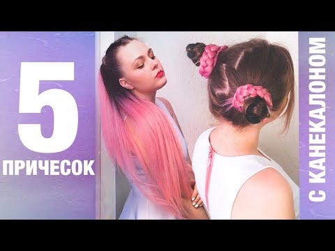 Видео: ТОП 5 Причесок с КАНЕКАЛОНОМ ! Модные прически на лето 2018 ! 5 Hairstyles with kanekalon hair