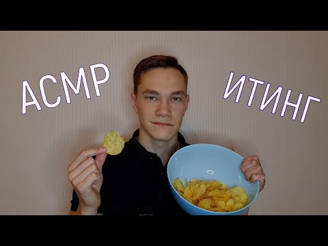 Видео: Мужской АСМР/ASMR итинг/eating чипсы /звуки рта