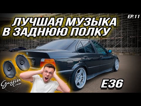 Видео: BMW e36 Капсула времени Episode 11