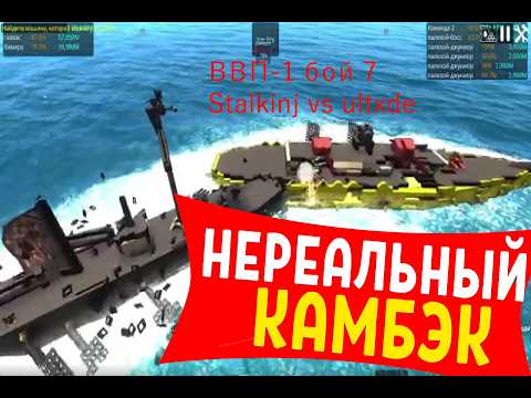 Видео: ВВП1 бой 7 Stalkinj vs ultxde #ftd #fromthedepths #tournament #рекомендации