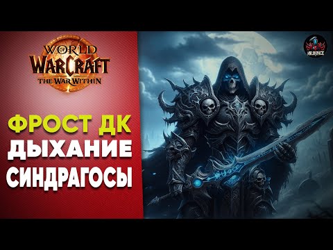 Видео: Гайд Фрост ДК Дыхание синдрагосы Патч 11.0.5 World of Warcraft TWW