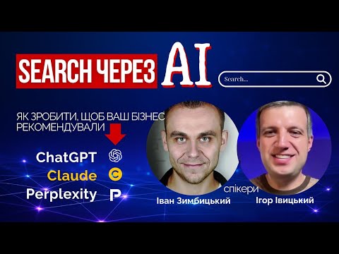 Видео: Search через AI: як зробити, щоб ваш бізнес рекомендували ChatGPT/Claude/Perplexity