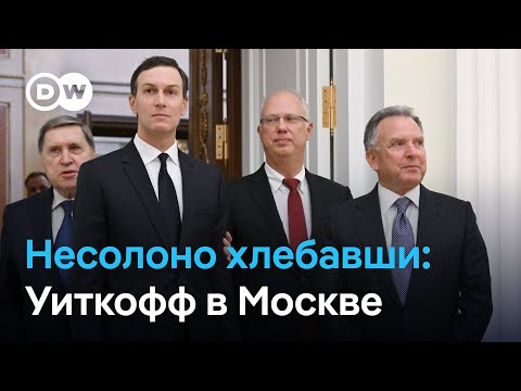 Видео: Уиткофф не смог уговорить Путина на план Трампа. Итоги переговоров в Кремле