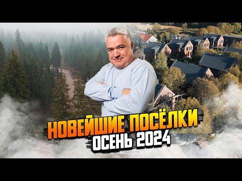 Видео: Новейшие поселки премиум и бизнес класса Новорижского шоссе. Осень 2024