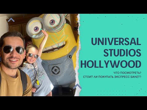 Видео: Universal Studios Hollywood. Наш опыт. Стоит ли покупать Express Pass?