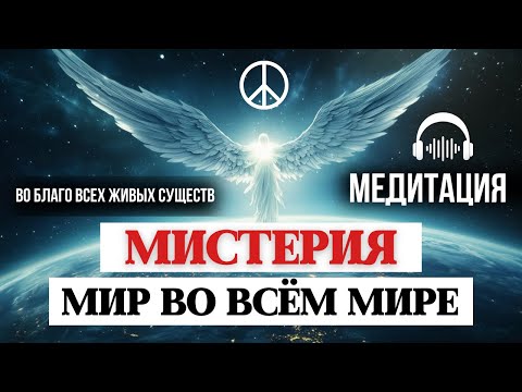 Видео: От этого Зависит Мир на Планете, медитация во благо человечества и всех живых существ