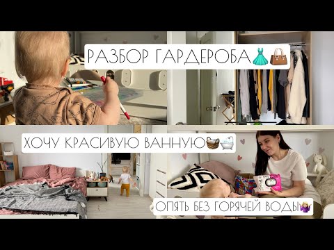 Видео: РАЗБОР ГАРДЕРОБА👗👜 // ХОЧУ КРАСИВУЮ ВАННУЮ😍 // ОПЯТЬ БЕЗ ГОРЯЧЕЙ ВОДЫ🤷🏼‍♀️