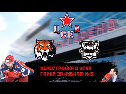 Видео: Карьера тренера за ЦСКА в NHL на ПК.СИСТЕМА РОТЕНБЕРГА РАБОТАЕТ.ЦСКА - АМУР #19