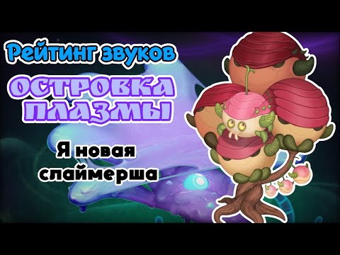Видео: Рейтинг звуков #237. Островок Плазмы (а также - объявление!) | My Singing Monsters