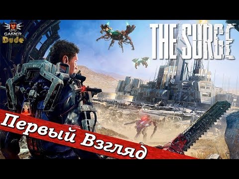 Видео: The Surge - ПЕРВЫЙ ВЗГЛЯД ОТ EGD