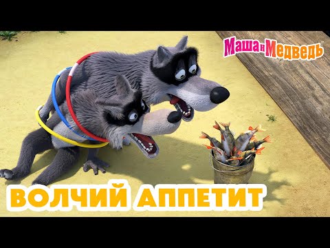 Видео: Маша и Медведь 🐺🐾 Волчий аппетит 💥 Новая серия 27 июня: 🍍 Ананас, да не для вас!