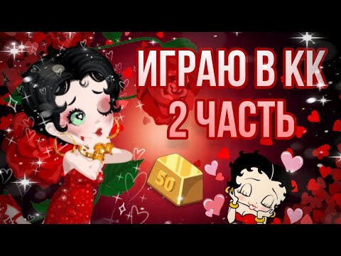 Видео: 🌹💋ИГРАЮ В КОНКУРС КРАСОТЫ | 2 ЧАСТЬ💋🌹