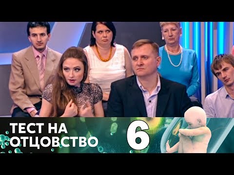 Видео: Тест на отцовство | Выпуск 6