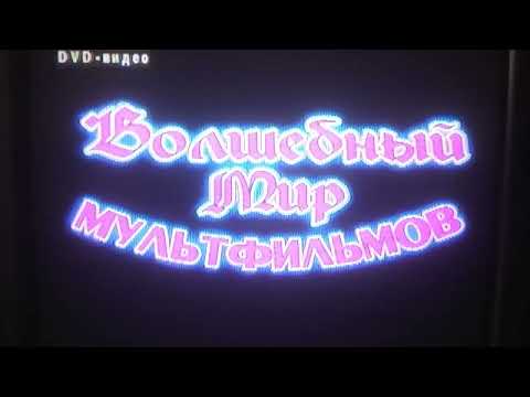 Видео: Два меню Волшебный мир мультфильмов (Запись-16.08.2022)