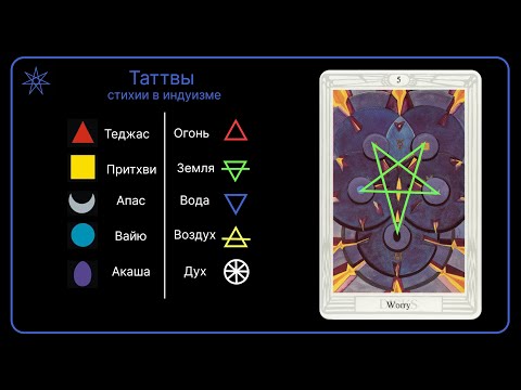 Видео: Пять Дисков | Таро Тота