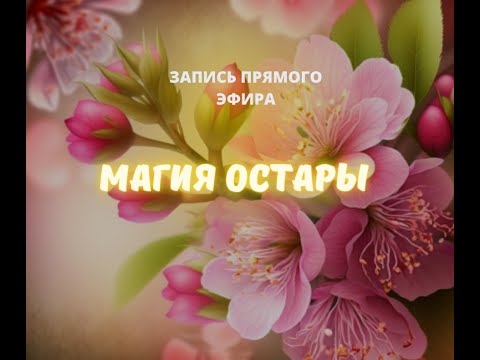 Видео: МАГИЯ ОСТАРЫ 2023 - запись прямого эфира.