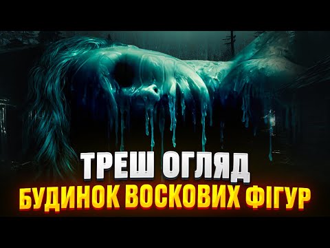 Видео: ТРЕШ ОГЛЯД  - ДІМ ВОСКОВИХ ФІГУР