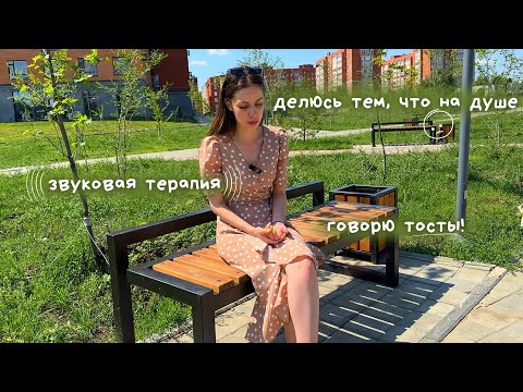 Видео: Что на душе / Звуковая терапия / Тост на прощание