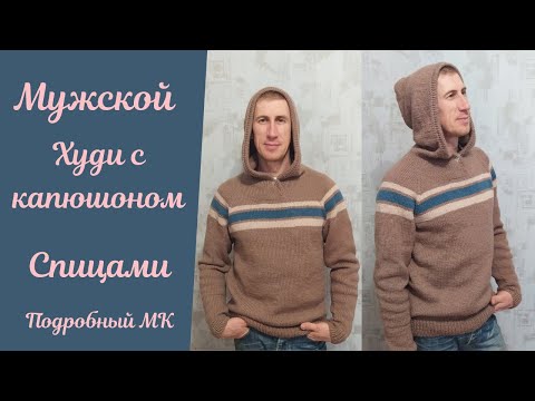 Видео: Мужской худи спицами! Подробный МК!
