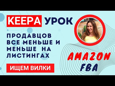 Видео: Кипа Урок Ищем Вилки на Амазон. Как найти листинги где продавцов все меньше и меньше. Шаг за шагом.