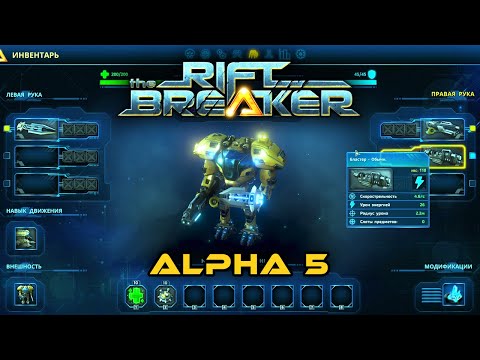 Видео: Обновления в игре The Riftbreaker (Alpha 5) Часть 1
