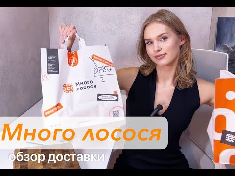 Видео: не тратьте на это деньги!!! обзор доставки «много лосося» 