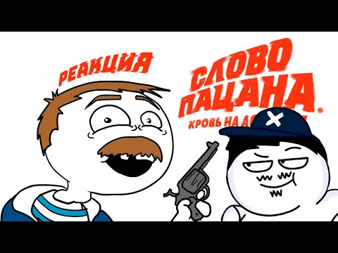Видео: ▷ СЛОВО ПАЦАНА (А ЗА ЧТО ЗАПРЕЩАТЬ?) | РЕАКЦИЯ на Dobryak (ДОБРЯК)