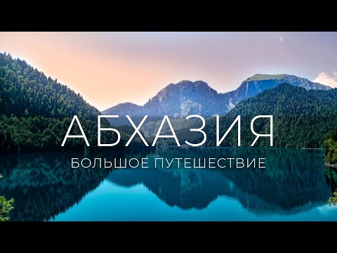 Видео: Абхазия, лучшее! | Турист-оптимист | Гагра, Рица, Белые скалы, водопад Великан, Новый Афон, Сухум