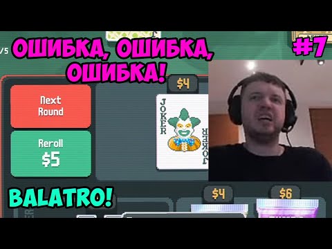 Видео: Папич играет в Balatro! Ошибка! 7